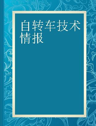 自転車技術情報