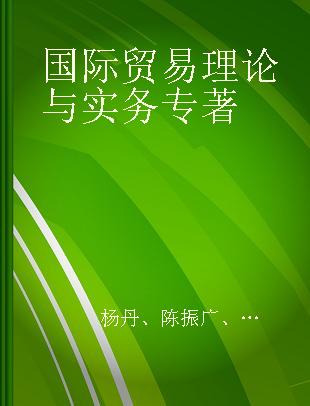 国际贸易理论与实务