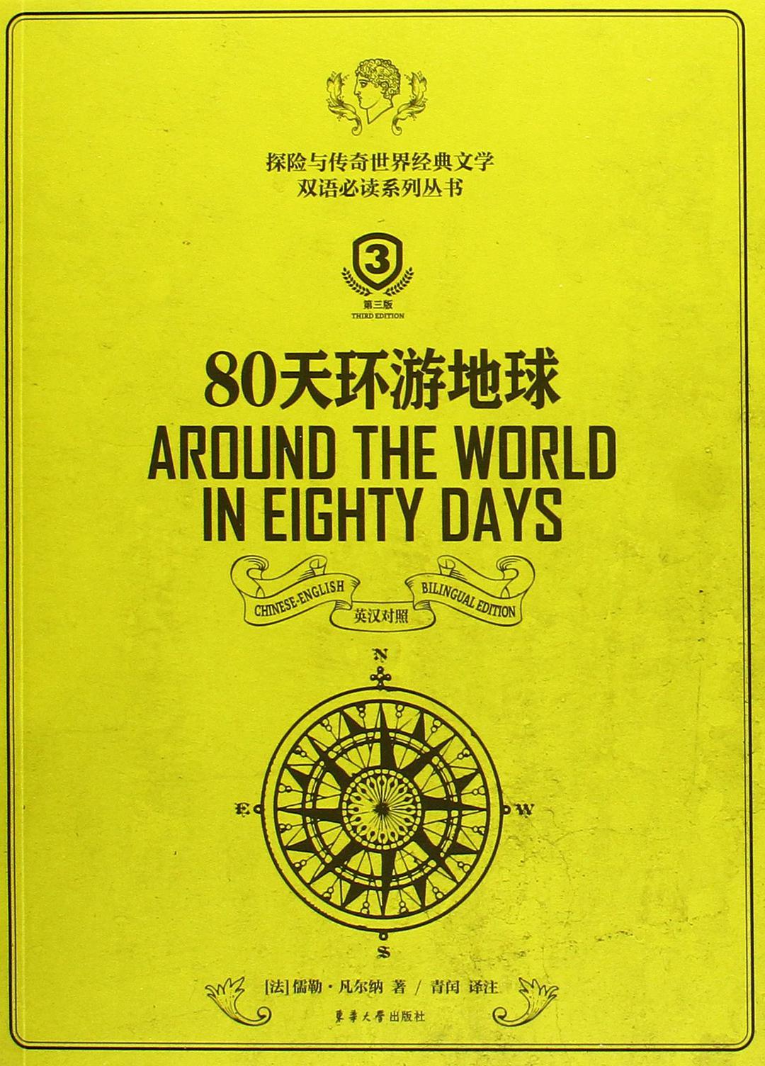 80天环游地球 英汉对照