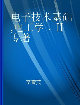 电子技术基础 电工学 Ⅱ