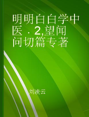 明明白白学中医 2 望闻问切篇