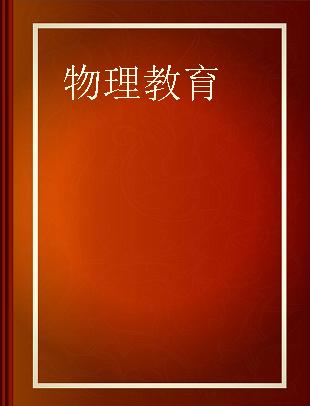 物理教育 日本物理教育学会誌