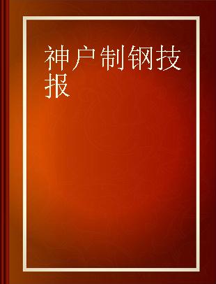 神户製鋼技報