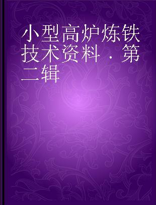 小型高炉炼铁技术资料 第二辑