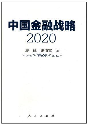 中国金融战略 2020