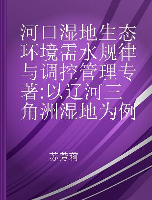 河口湿地生态环境需水规律与调控管理 以辽河三角洲湿地为例