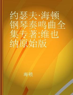 约瑟夫·海顿钢琴奏鸣曲全集 维也纳原始版 Wiener urtext edition