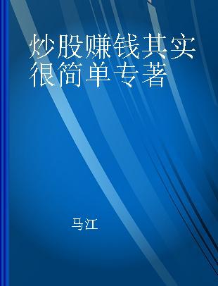 炒股赚钱其实很简单