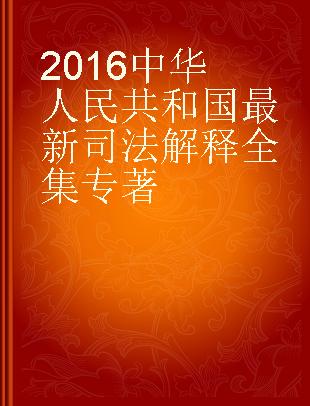 2016中华人民共和国最新司法解释全集