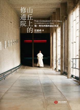 山丘上的修道院 勒·柯布西耶的最后风景 Le Corbusier's last vision