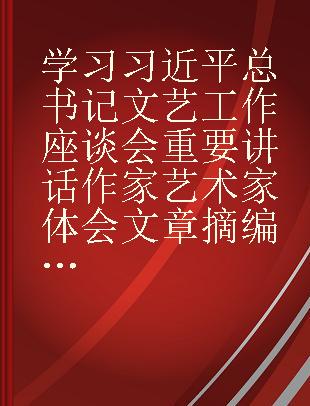 学习习近平总书记文艺工作座谈会重要讲话作家艺术家体会文章摘编