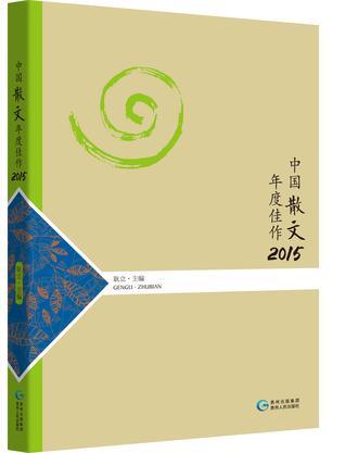 中国散文年度佳作 2015