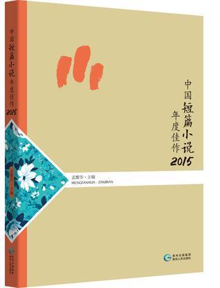 中国短篇小说年度佳作 2015