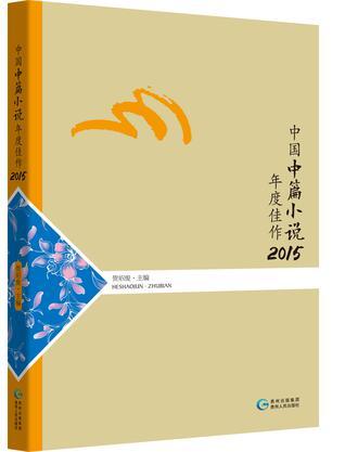 中国中篇小说年度佳作 2015