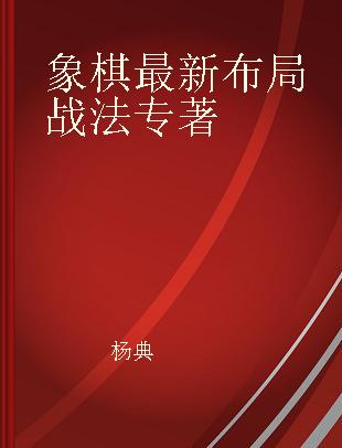 象棋最新布局战法