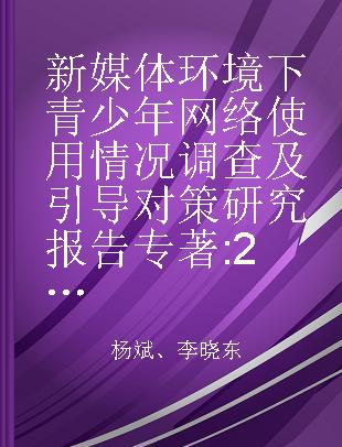 新媒体环境下青少年网络使用情况调查及引导对策研究报告 2013年6月