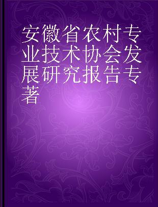 安徽省农村专业技术协会发展研究报告
