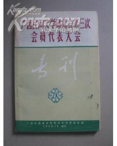 中国长篇连播历史档案 上卷 作家作品卷