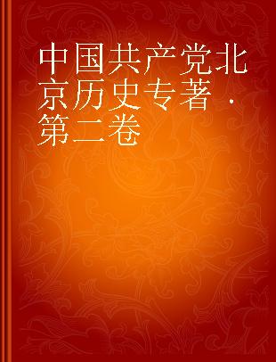 中国共产党北京历史 第二卷