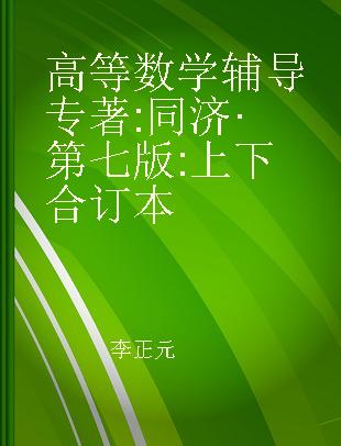 高等数学辅导 同济·第七版 上下合订本