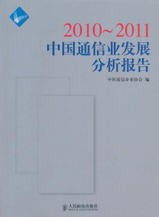 2010-2011中国通信业发展分析报告