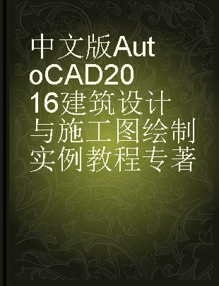 中文版AutoCAD 2016建筑设计与施工图绘制实例教程