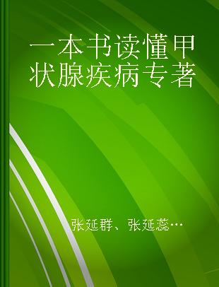 一本书读懂甲状腺疾病