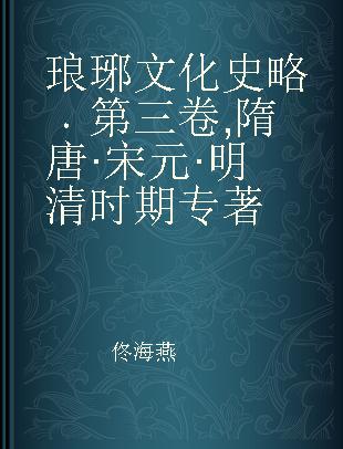 琅琊文化史略 第三卷 隋唐·宋元·明清时期