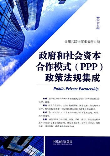 政府和社会资本合作模式（PPP）政策法规集成