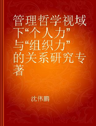 管理哲学视域下“个人力”与“组织力”的关系研究