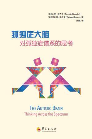 孤独症大脑 对孤独症谱系的思考 thinking across the spectrum