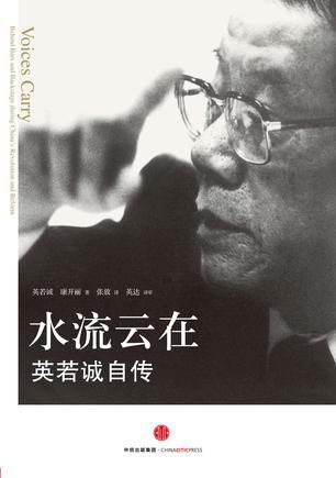 水流云在 英若诚自传 behind bars and backstage during China's revolution and reform