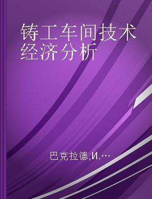 铸工车间技术经济分析