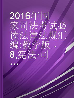 2016年国家司法考试必读法律法规汇编 教学版 8 宪法·司法制度和法律职业道德