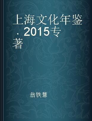 上海文化年鉴 2015