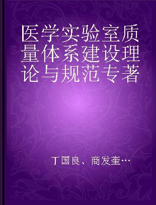 医学实验室质量体系建设理论与规范