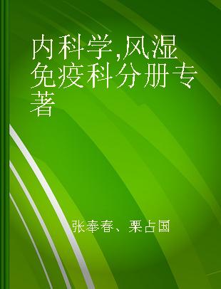 内科学 风湿免疫科分册