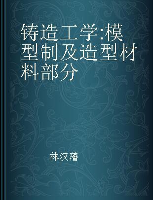 铸造工学 模型制及造型材料部分