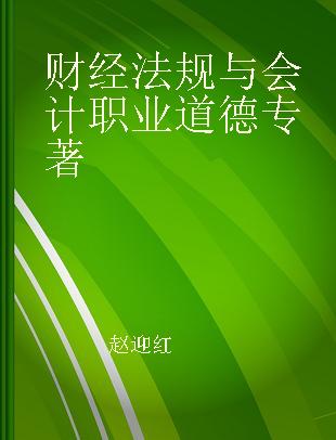 财经法规与会计职业道德