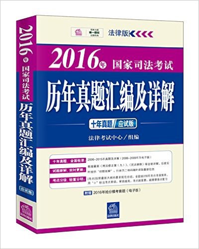 2016年国家司法考试历年真题汇编及详解 应试版