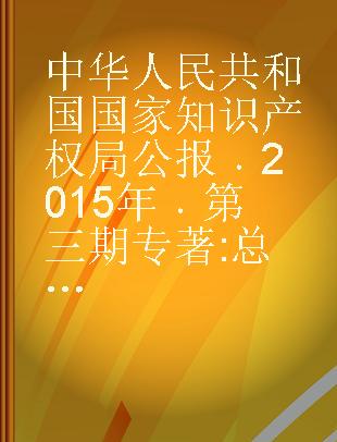 中华人民共和国国家知识产权局公报 2015年 第三期 总第27期