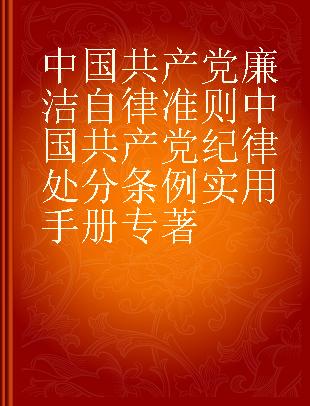 中国共产党廉洁自律准则 中国共产党纪律处分条例实用手册