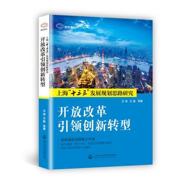 开放改革引领创新转型 上海“十三五”发展规划思路研究