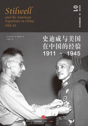 史迪威与美国在中国的经验 1911-1945 1911-1945
