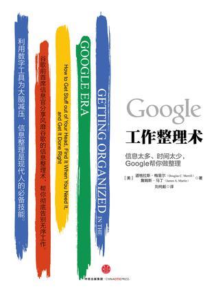 Google工作整理术 信息太少、时间太少，Google帮你做整理 how to get stuff out of your head, find it when you need it, and get it done right