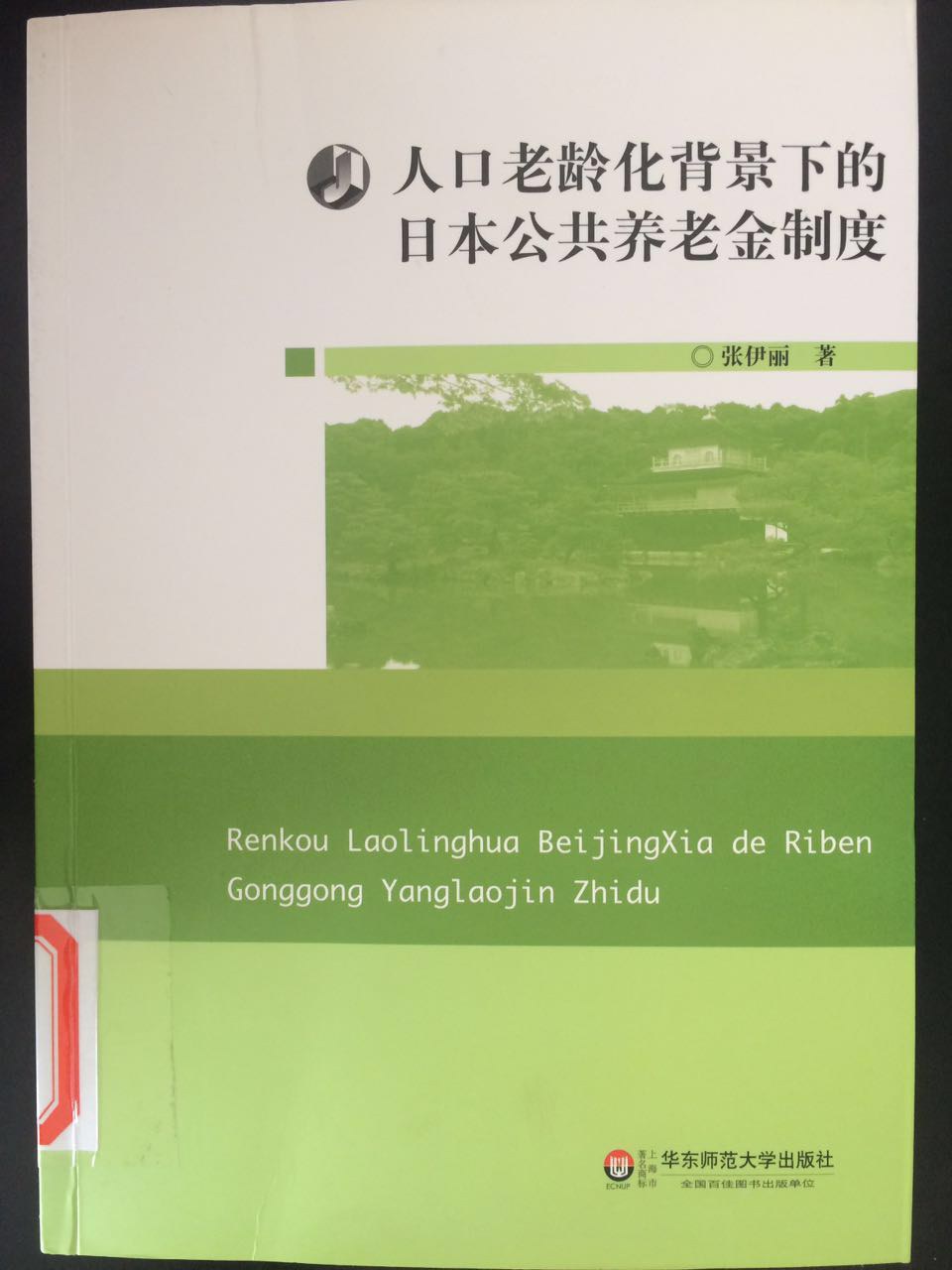 人口老龄化背景下的日本公共养老金制度