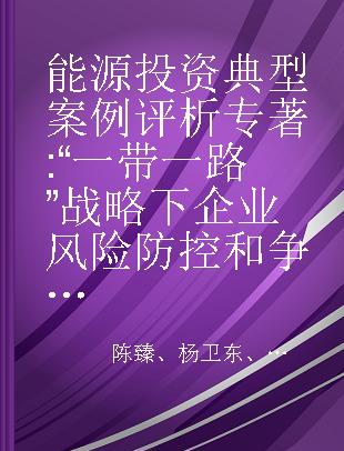 能源投资典型案例评析 “一带一路”战略下企业风险防控和争议解决