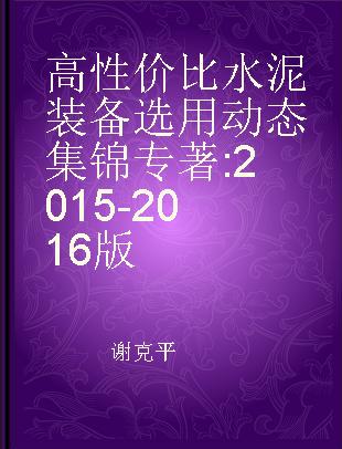 高性价比水泥装备选用动态集锦 2015-2016版