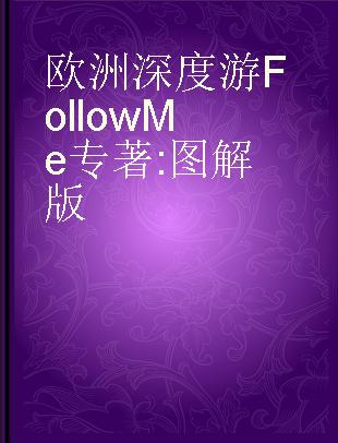 欧洲深度游Follow Me 图解版