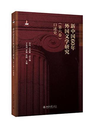 新中国60年外国文学研究 第六卷 口述史